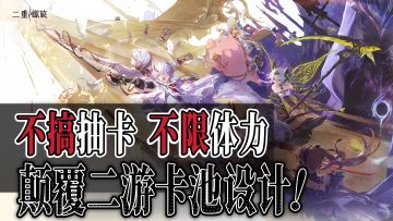 不搞抽卡，只卖皮肤，没有体力限制❗《二重螺旋》公测杀出重围❗