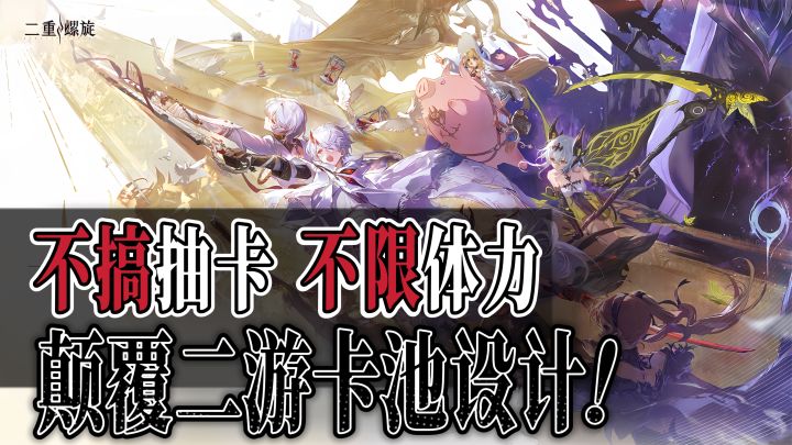 不搞抽卡,只卖皮肤,没有体力限制❗《二重螺旋》公测杀出重围❗截图