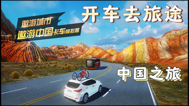 【遨游中国卡车模拟器】开着卡车去旅游,玩遍中国景点!截图