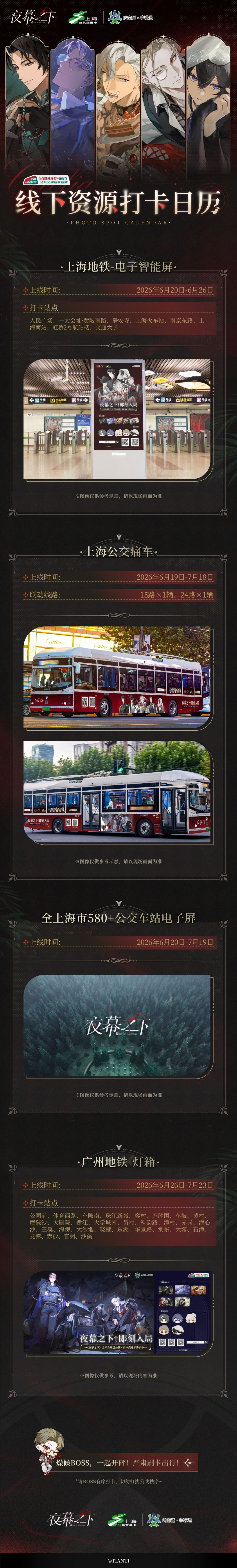 《夜幕之下》联动全国交通卡，沪穗双城线下打卡点位全部上线截图