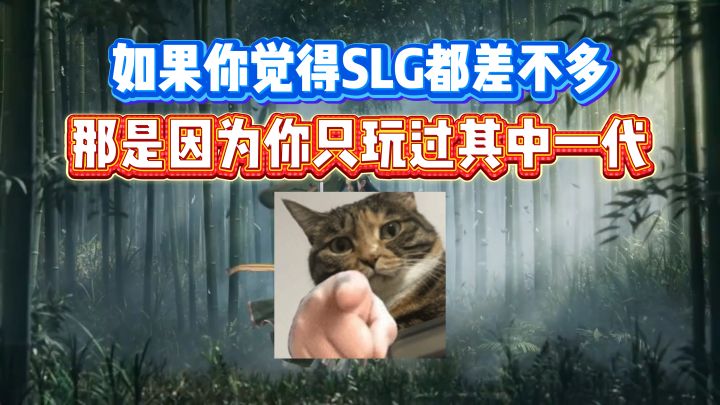 如果你觉得SLG都差不多——那是因为你只玩过其中一代截图