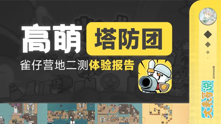 这款高萌高自由度的塔防策略宝藏新游,值得令人期待!截图