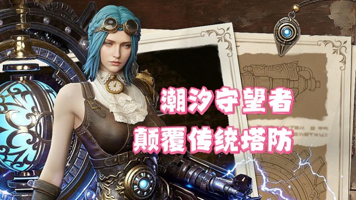 塔防还能这么玩?潮汐守望者新版本上线!截图