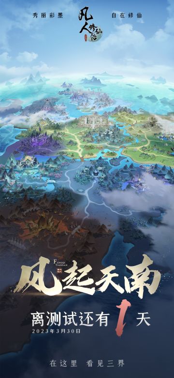 TapTap3月30日“风起天南”精英测试倒计时1天！