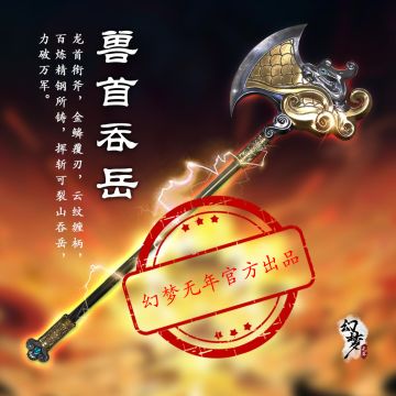 《幻梦无年》丨档案揭秘丨兽首吞岳