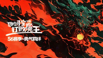 【S6赛季-勇气羁绊，爆料贴之八】更新内容