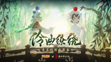 【1116粤剧联动】「伶曲缭绕」网页活动现已上线，“小青”时装免费送!