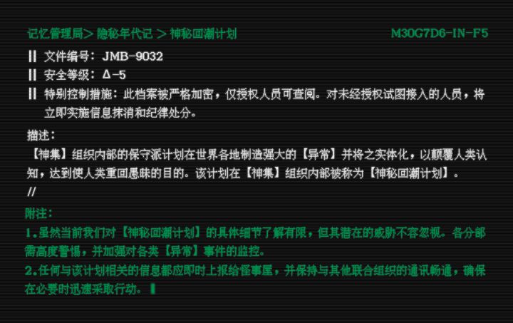 记忆管理局 > 隐秘年代记 > 神秘回潮计划截图