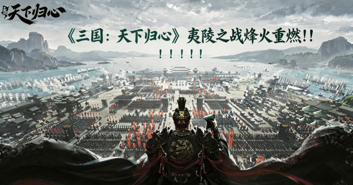 《三国：天下归心》S3赛季来袭，夷陵之战烽火重燃！截图