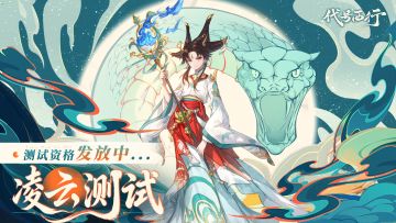 《代号：西行》「凌云测试」资格发放公告