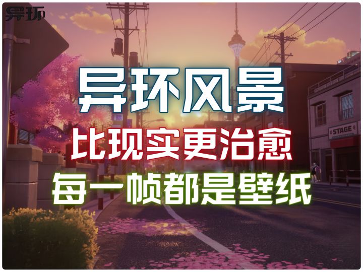 呼吸每一帧电影级沉浸感!在异环,每一帧都是壁纸,比现实更治愈截图