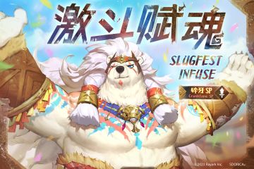 激斗赋魂新登场！ 【碎牙SP】初登场！