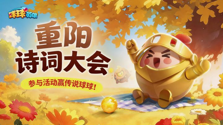 《球球英雄》有奖互动|重阳诗词大会，参与活动赢传说球球！截图