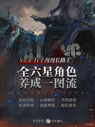 V3.0更新『全6星角色一图流』养成攻略