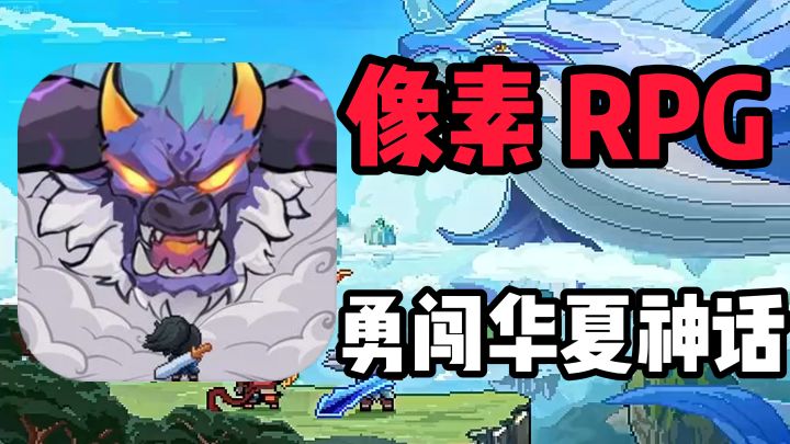 超爽像素RPG!上线送万抽 轻松养成 华夏神话冒险就等你了😍截图
