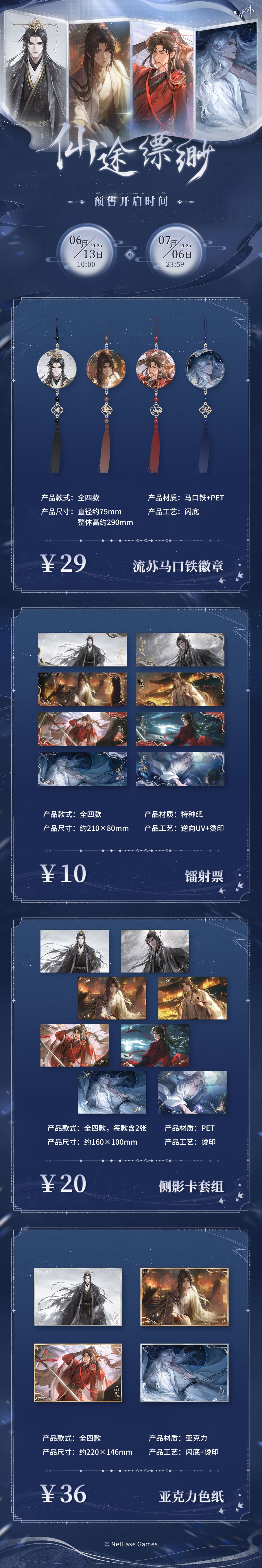 世界之外丨仙途缥缈系列周边预售 3