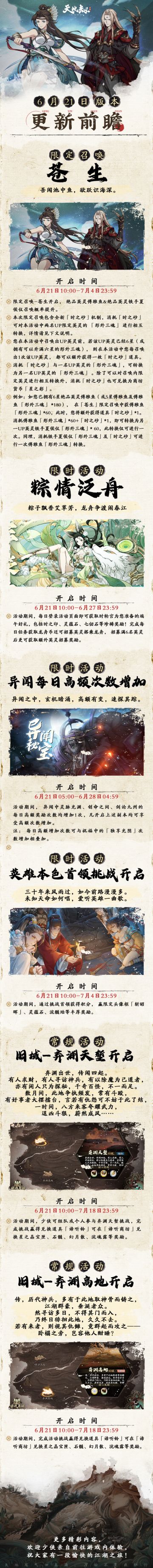 更新前瞻 | 限定召唤「苍生」即将开启！绝品英灵傅雅鱼&铁手夏侯仪召唤概率提升！