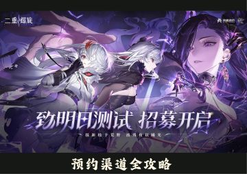 《二重螺旋》测试资格全渠道掉落总结！！