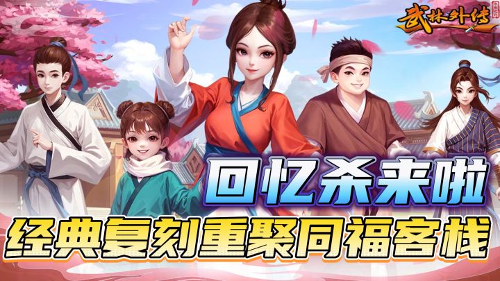 同福客栈开张啦!正版授权,原汁原味!丰富玩法带你闯荡武林~截图
