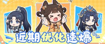 优化速爆丨突破给神通转化？新匹配和位面加速即将上线！