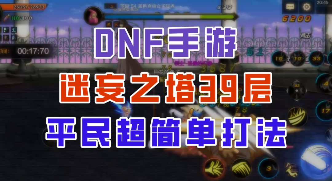 【DNF手游】迷妄之塔39层超细节攻略，平民也能闭着眼睛过！截图