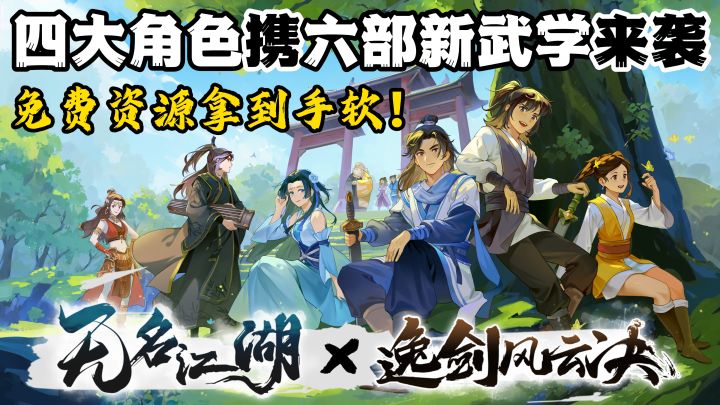 四大角色携六部新武学来袭,免费资源拿到手软!截图