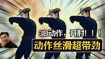 超爽3D动作：肘击+鬼影迷踪步，我叫空城胡师傅你记住！