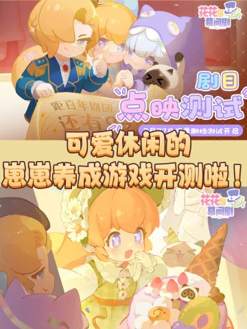 开放测试，先到先得‼️花花与幕间剧要来啦🎉