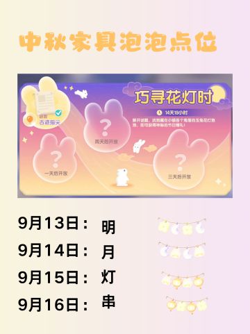 中秋家具泡泡点位攻略（完整版）