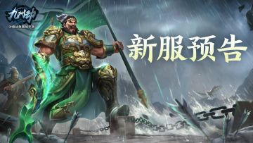 《九州劫》新服“虎啸风生”1月16日开启