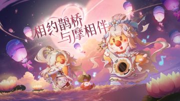 《摩尔庄园》七夕鹊桥来相会，愿天下有情摩终成眷“鼠”