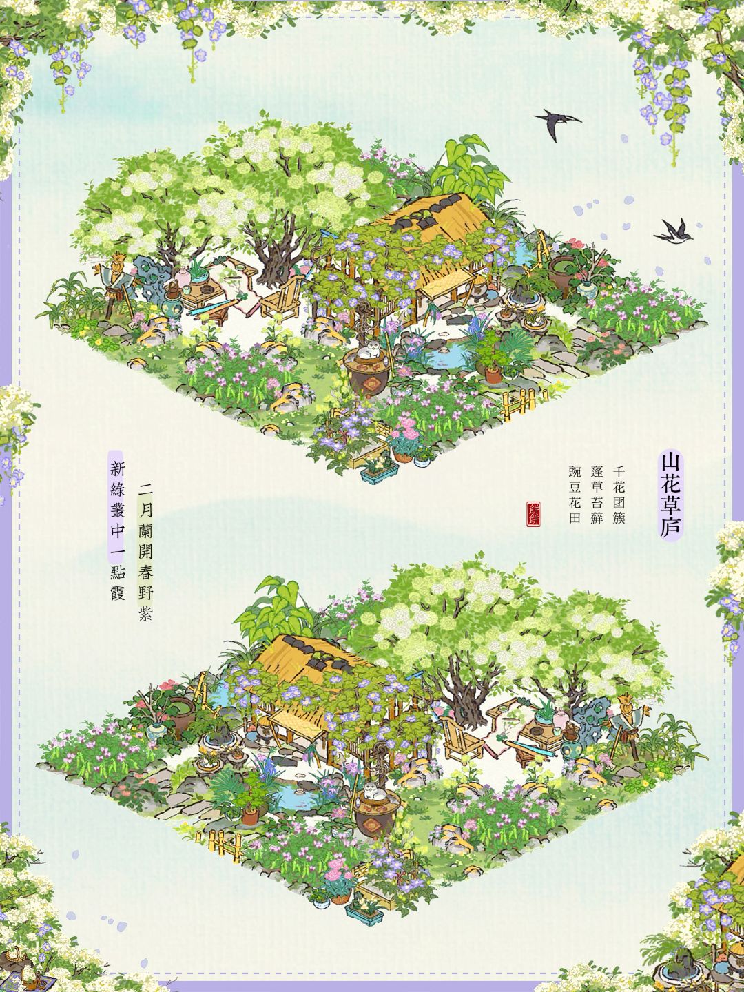 🍃知府大人，拿到山花草庐就这样搭吧！截图