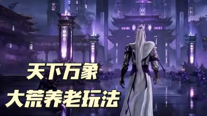 别人打架我躺平,天下万象休闲党天堂截图