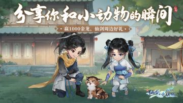 （已开奖）🎁福利：『猫德客栈』活动开启，分享你与小动物的瞬间赢金龙、仙剑周边~