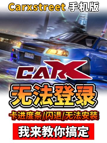 Carxstreet无法登录/安装/闪退，教你搞定