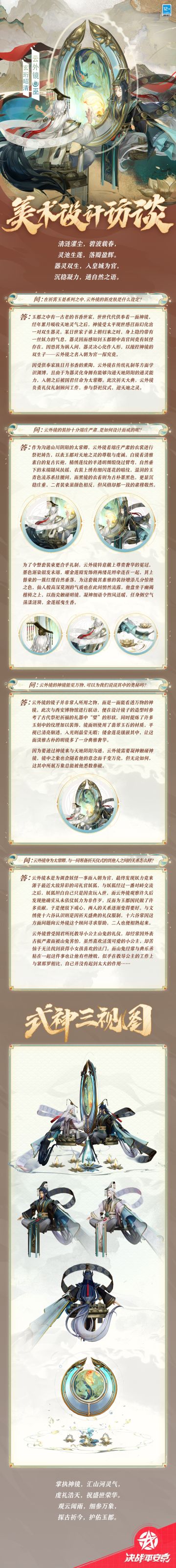 #云外镜新春限定皮肤##决战平安京#
盛世感召，镜灵幻化人形，
入朝为官，双生同语天地。
对视而坐，恍似遥隔异世，
神思相接，亦能共通山河。

樱子为大人们带来云外镜全新祈霄玉晏系列限定皮肤「玄珩昭清」的美术访谈和个人档案，一起来看看吧~