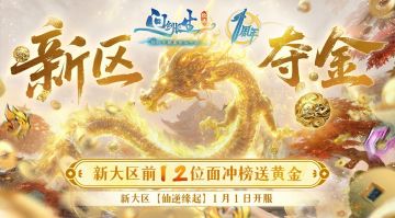 【含金量999】修仙不为长生只为金？周年庆“万仙夺金”机缘已至