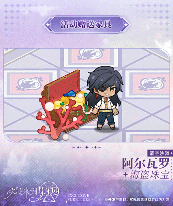 新增阿尔瓦罗[晴空沙滩]限定专属家具「海盗珠宝」！【活动赠送】
