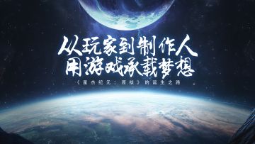 从玩家到制作人，用游戏承载梦想—《星杰纪元：原核》的诞生之路