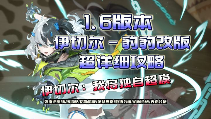 《尘白禁区》伊切尔 豹豹改版超模详细攻略截图