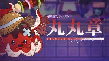 乐园布告栏丨超级叠分乐-更新预告