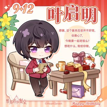 生日祝福｜『叶启明』9月12日 生日快乐！