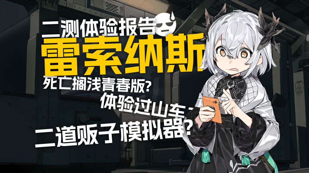 年轻人的第一款倒爷模拟器？【雷索纳斯三测体验报告】截图