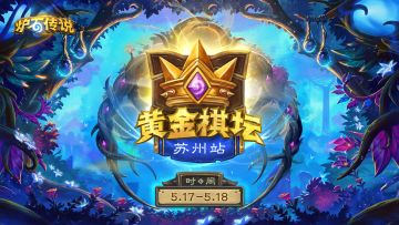 首届黄金棋坛即将开启！