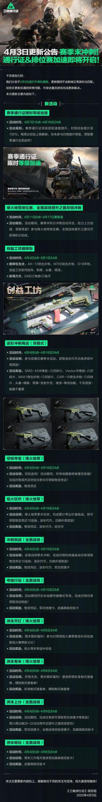 4月3日更新公告丨赛季末冲刺！通行证&排位赛加速即将开启！
