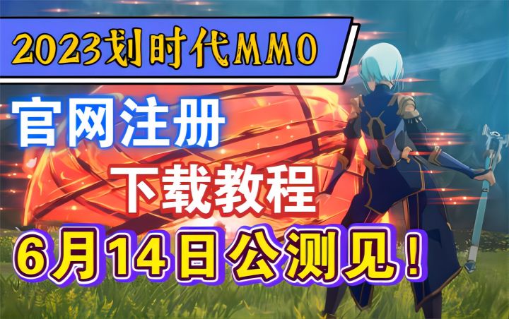 【蓝色协议】2023划时代mmo-官方注册下载教程!6月14日公测见!截图