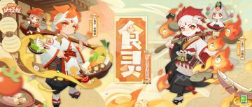 新入住小妖怪 | 至初厨心，梦想料理