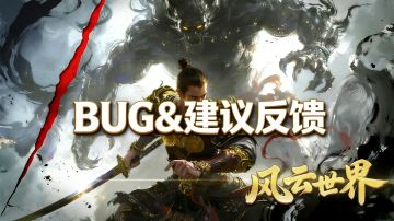 BUG&建议反馈