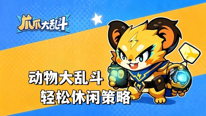轻松休闲，对局策略比拼的动物大乱斗截图