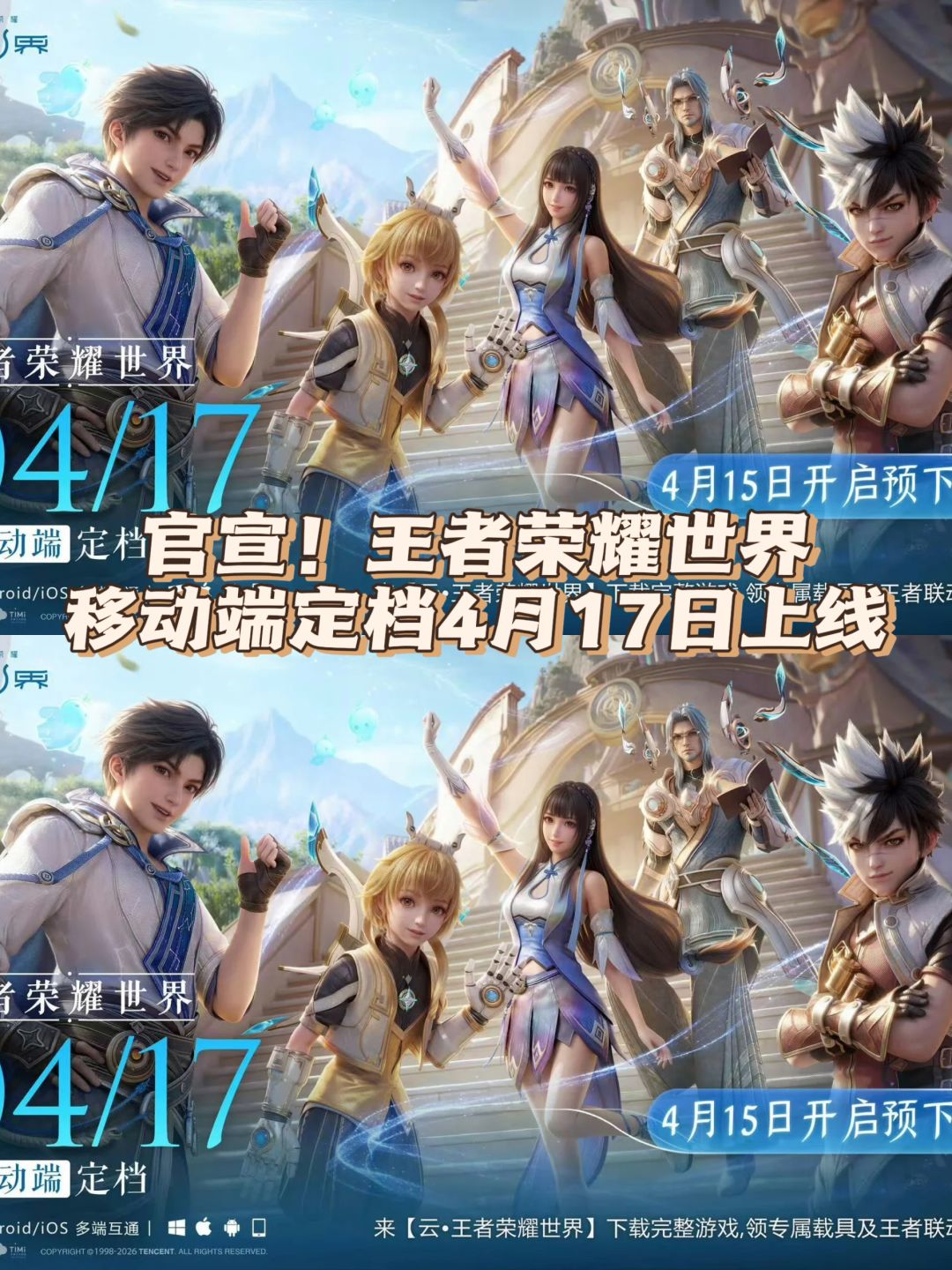 官宣!王者荣耀世界移动端定档4月17日上线 1